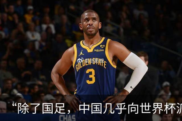 “除了国足，中国几乎向世界杯派去了一切”