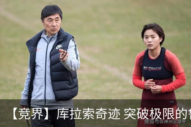 【竞界】库拉索奇迹 突破极限的鲁姆