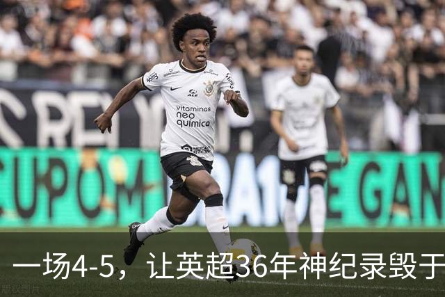 一场4-5，让英超36年神纪录毁于一旦！阿森纳毁掉了整个联赛的梦想