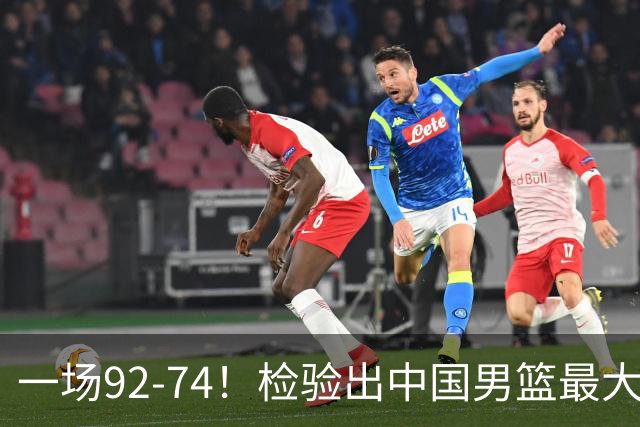 一场92-74！检验出中国男篮最大短板，郭士强或将弃用！