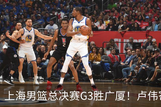 上海男篮总决赛G3胜广厦！卢伟寄语团队与张镇麟