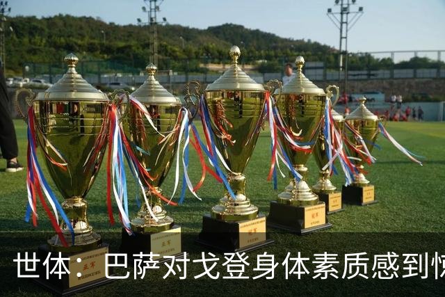 世体：巴萨对戈登身体素质感到惊喜，希望他世界杯能有所表现