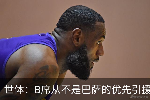 世体：B席从不是巴萨的优先引援目标，如果他急于去别队也没问题