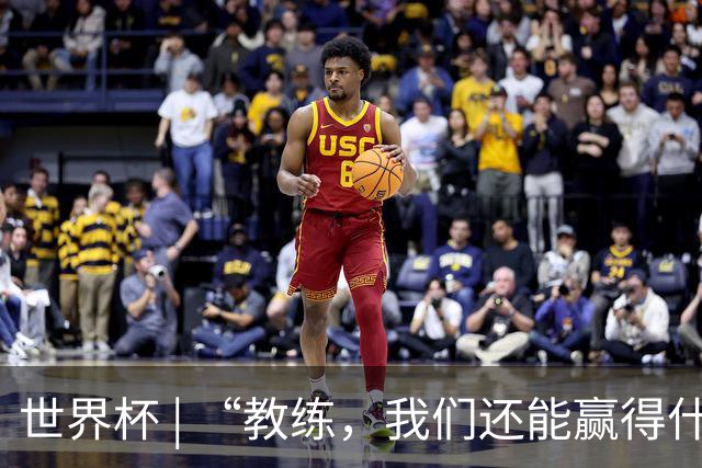 世界杯 | “教练，我们还能赢得什么？”