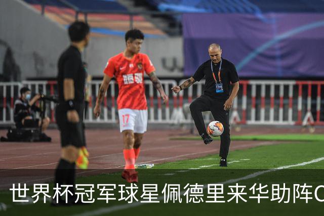 世界杯冠军球星佩德里来华助阵CHFL，见证高中生逐梦绿茵