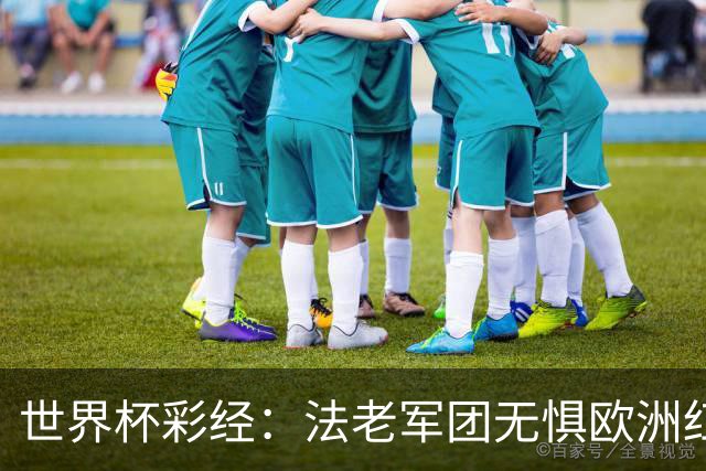 世界杯彩经：法老军团无惧欧洲红魔