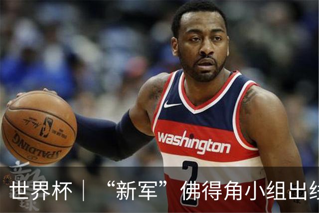 世界杯｜“新军”佛得角小组出线 淘汰赛对阵阿根廷