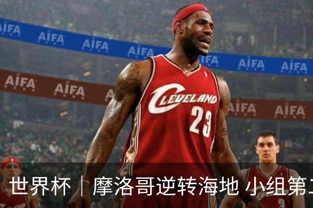 世界杯｜摩洛哥逆转海地 小组第二晋级32强