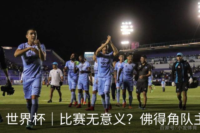 世界杯｜比赛无意义？佛得角队主帅称很高兴来到世界杯