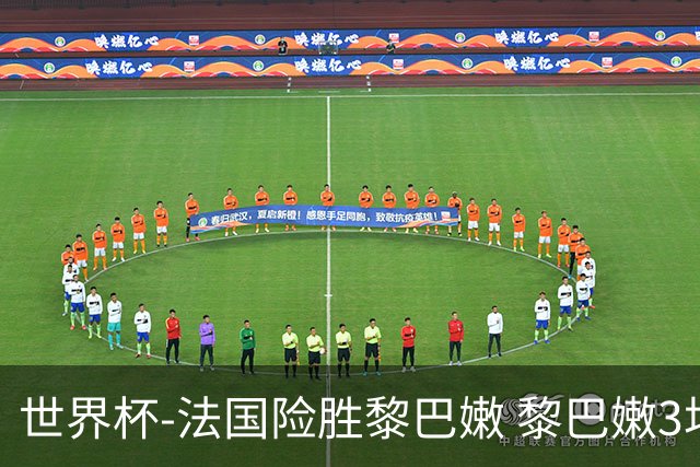 世界杯-法国险胜黎巴嫩 黎巴嫩3场合计输100分