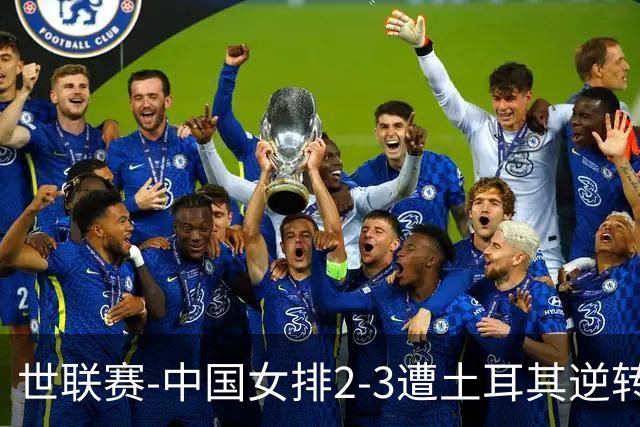世联赛-中国女排2-3遭土耳其逆转 龚翔宇22分遗憾2连败
