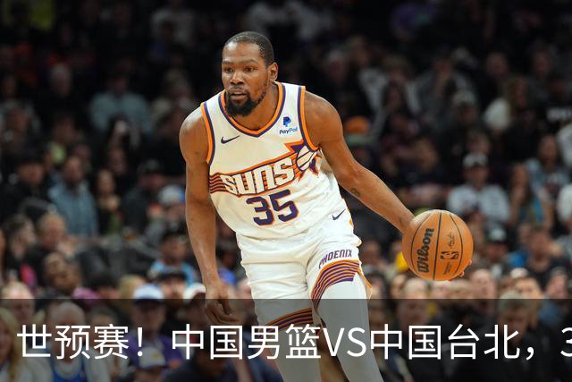 世预赛！中国男篮VS中国台北，3好消息1坏消息，庞峥麟有机会