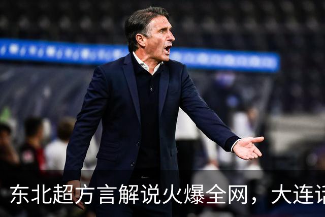 东北超方言解说火爆全网，大连话解说员王玉龙引热议