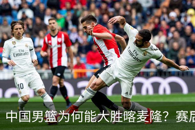 中国男篮为何能大胜喀麦隆？赛后郭士强毫不客气说出原因，很实在