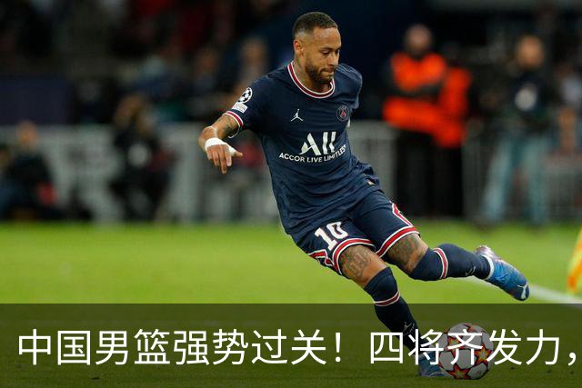 中国男篮强势过关！四将齐发力，赵继伟逆风翻盘，庞峥麟闪耀首秀