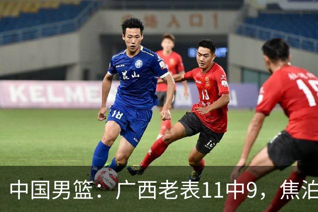 中国男篮：广西老表11中9，焦泊乔打脸杜锋，王俊杰低迷