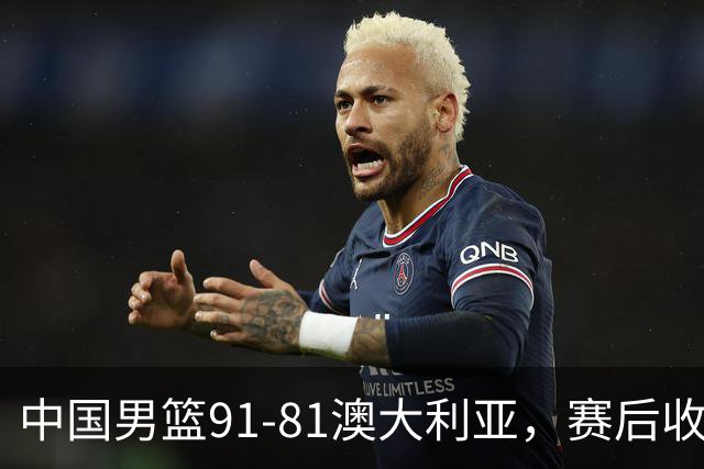 中国男篮91-81澳大利亚，赛后收获4大惊喜，3大前锋砍45分不负众望