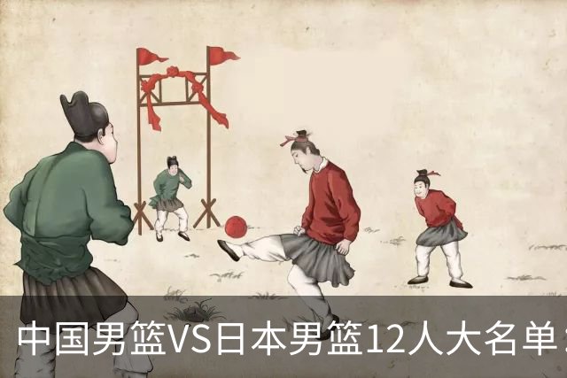 中国男篮VS日本男篮12人大名单：杨翰森、贺希宁、王俊杰入围！