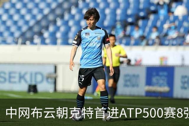 中网布云朝克特首进ATP500赛8强 张帅晋级16强