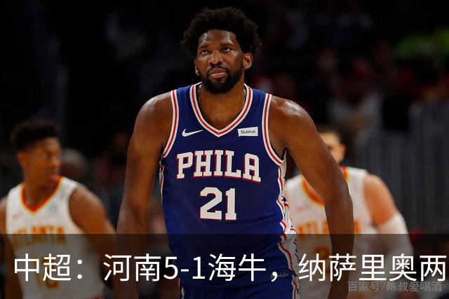 中超：河南5-1海牛，纳萨里奥两射一传，古斯塔沃双响