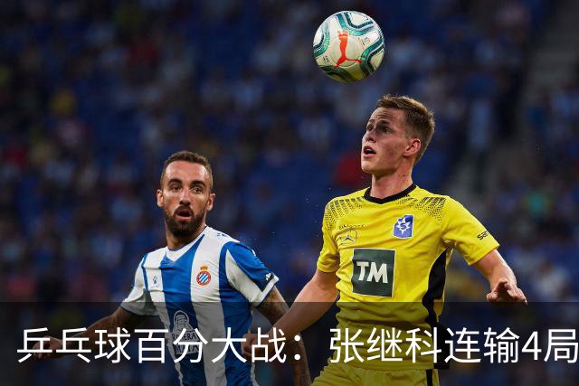 乒乓球百分大战：张继科连输4局，赵子豪立功，奥恰洛夫战队夺冠！曹魏回应退赛！