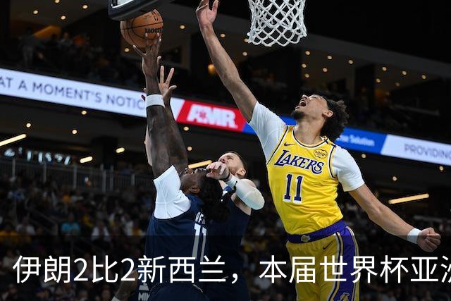 伊朗2比2新西兰，本届世界杯亚洲球队保持不败