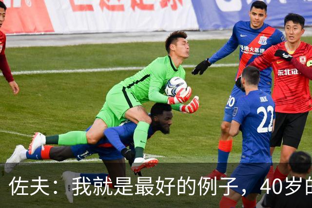 佐夫：我就是最好的例子，40岁的诺伊尔依然可以率队夺冠