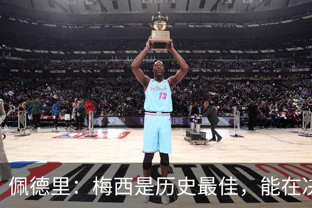 佩德里：梅西是历史最佳，能在决赛遇到他是最棒的梦想