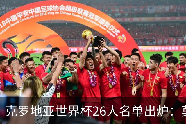 克罗地亚世界杯26人名单出炉：莫德里奇领衔，谁将成黑马？