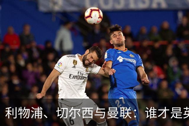 利物浦、切尔西与曼联：谁才是英格兰欧战之王？