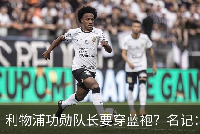 利物浦功勋队长要穿蓝袍？名记：切尔西免签亨德森领先争夺战