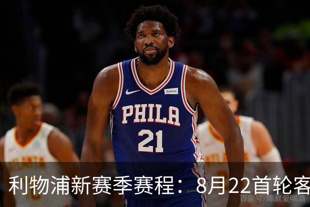 利物浦新赛季赛程：8月22首轮客场vs纽卡，明年5月连战切尔西曼城