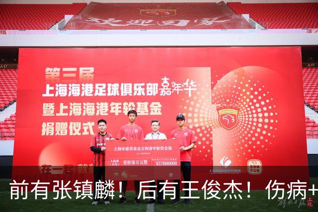 前有张镇麟！后有王俊杰！伤病+不受重用，23岁锋线或淡出国家队