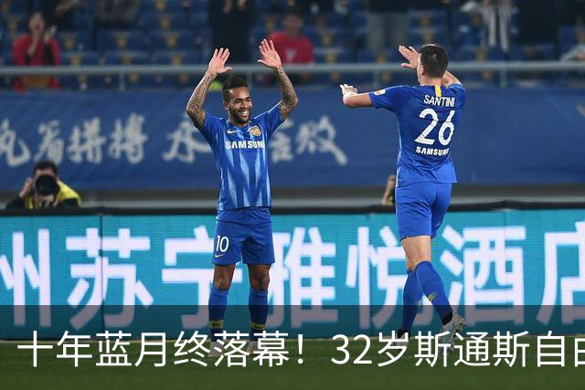 十年蓝月终落幕！32岁斯通斯自由身加盟国米，两年合约官宣敲定！
