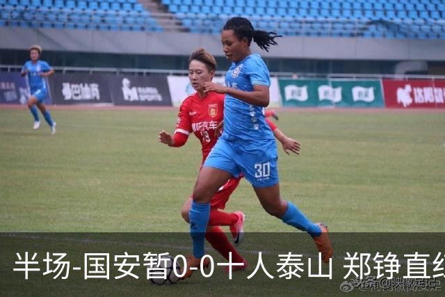 半场-国安暂0-0十人泰山 郑铮直红 裁判多次判罚引争议