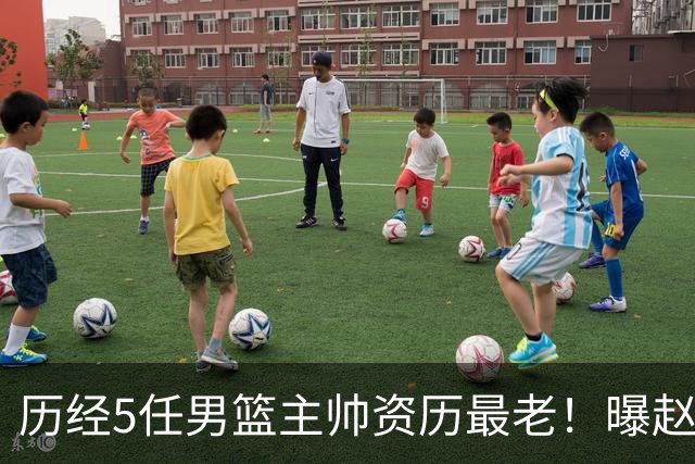 历经5任男篮主帅资历最老！曝赵继伟担任最新窗口期国家队队长