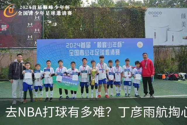 去NBA打球有多难？丁彦雨航掏心窝子，给年轻人讲透留洋残酷往事