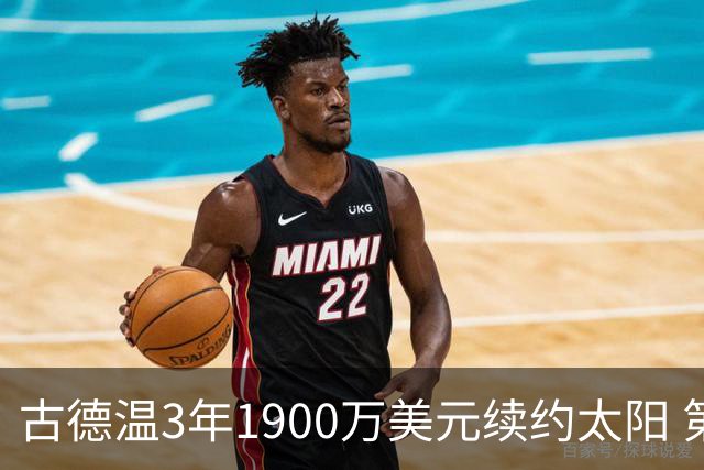 古德温3年1900万美元续约太阳 第3年为球员选项