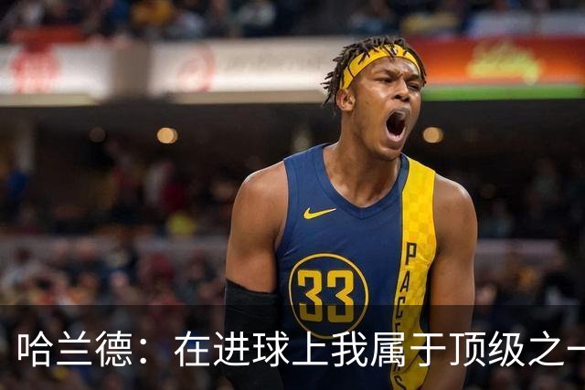 哈兰德：在进球上我属于顶级之一 看数据凯恩和姆巴佩做得更好