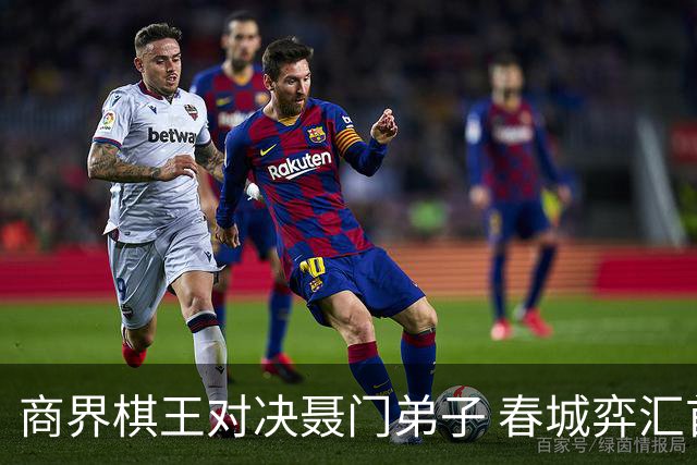 商界棋王对决聂门弟子 春城弈汇首期雅集圆满落子