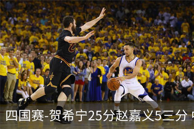 四国赛-贺希宁25分赵嘉义5三分 中国男篮再胜喀麦隆