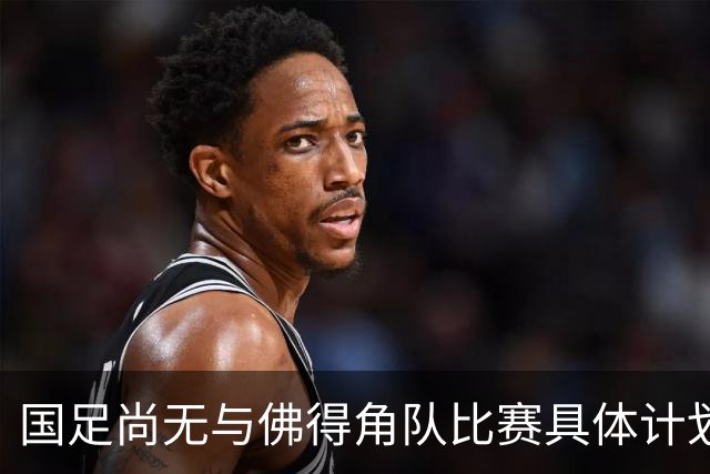 国足尚无与佛得角队比赛具体计划 两队短期内不会交手