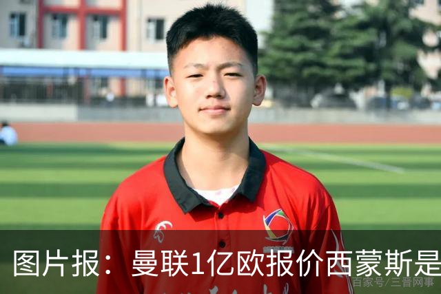 图片报：曼联1亿欧报价西蒙斯是假的