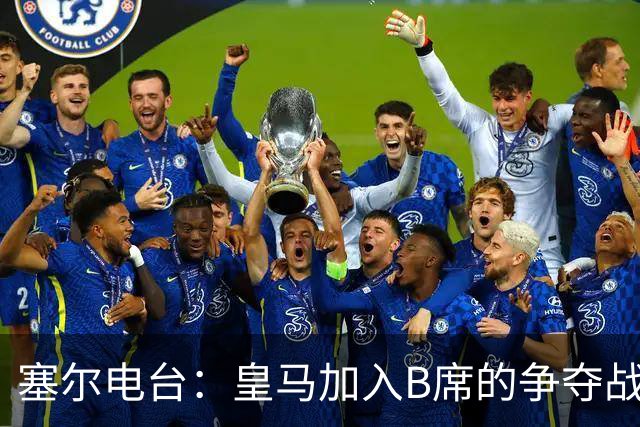 塞尔电台：皇马加入B席的争夺战，与马竞、巴萨竞争