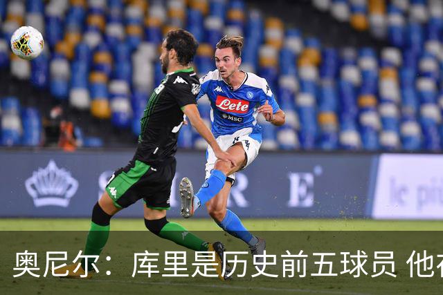 奥尼尔：库里是历史前五球员 他在詹姆斯的时代击败了对方