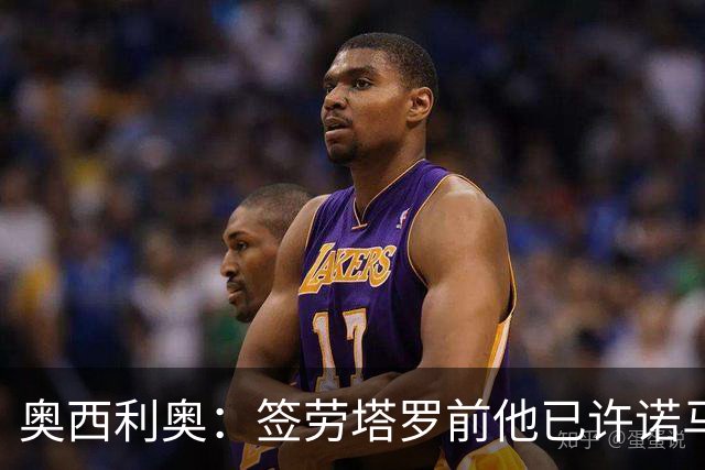奥西利奥：签劳塔罗前他已许诺马竞 邓弗里斯去皇马基本能官宣了