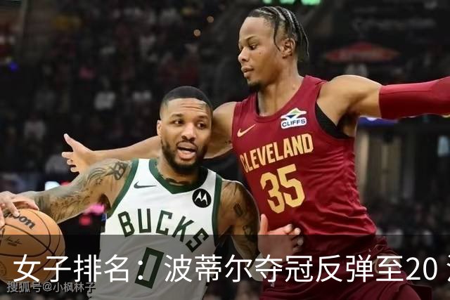 女子排名：波蒂尔夺冠反弹至20 河本结站上43位
