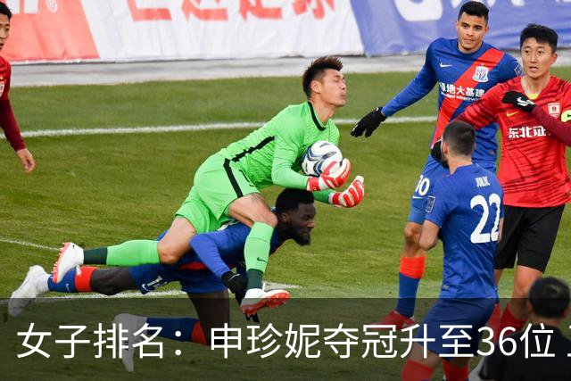 女子排名：申珍妮夺冠升至36位 王培红闯入前500