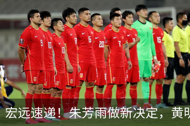 宏远速递！朱芳雨做新决定，黄明依或租借离队，徐昕获NCAA名校招募