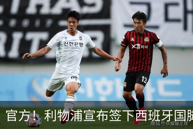 官方！利物浦宣布签下西班牙国脚 新帅伊劳拉麾下首签